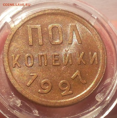 ПОЛ КОПЕЙКИ 1927г штемпельная на сутки с 200 до 01.04.19 - IMG_20100120_195341.JPG