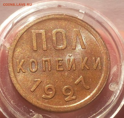 ПОЛ КОПЕЙКИ 1927г штемпельная на сутки с 200 до 01.04.19 - IMG_20100120_195703.JPG