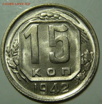 15 копеек 1942г UNC - P1190535.JPG