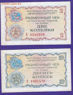 чеки внешпосылторга 2 и 10 коп 1976 г до 22.00 4 апреля - IMG_0007