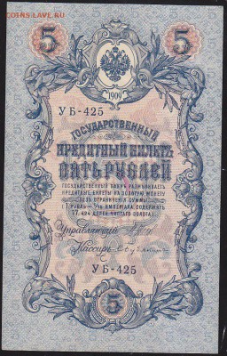5р 1909 г Шипов Бубякин УБ 425  из пачки до 22.00 4 апреля - IMG_0005
