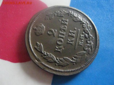 2 копейки 1812 ЕМ. В альбом. До 7.04.2019г. - 004.JPG
