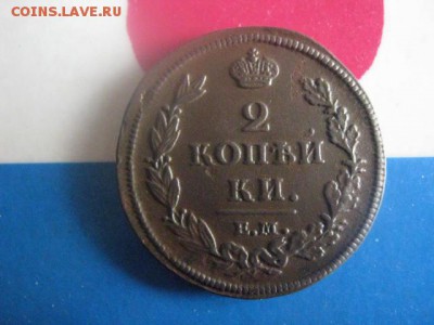 2 копейки 1812 ЕМ. В альбом. До 7.04.2019г. - 002.JPG