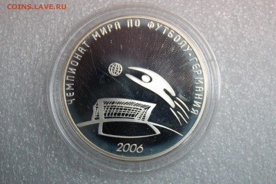 3 рубля, 2006 год. Чемпионат мира по футболу, Германия - IMG_3227.JPG