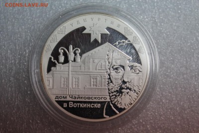 3 рубля, 2008 год. Удмуртия. Дом Чайковского в Воткинске - IMG_3231.JPG