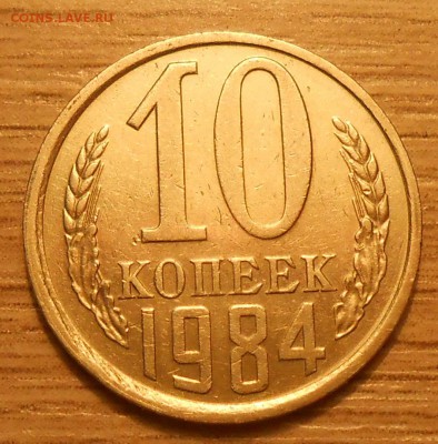 10 копеек 1984 (с уступом) - оценка - 5.JPG