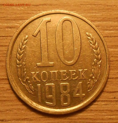 10 копеек 1984 (с уступом) - оценка - 4.JPG