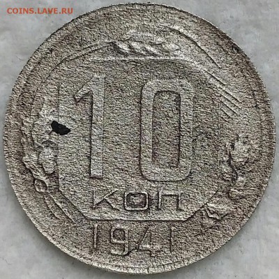 10 копеек 1941. До 02.04.19. 22-00 Мск. - jORDQlFUUsY