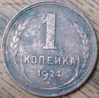 1 копейка 1924. - RQYK7C-a-Zk