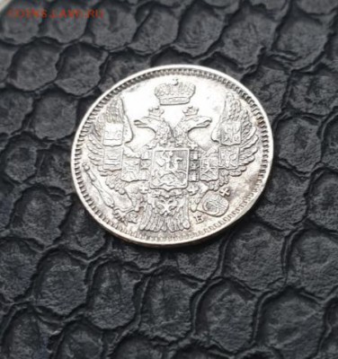 5 копеек 1845 оценка - 20190401_121920