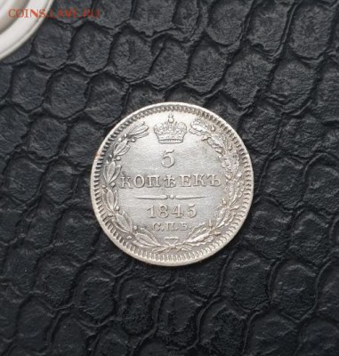 5 копеек 1845 оценка - 20190401_122037