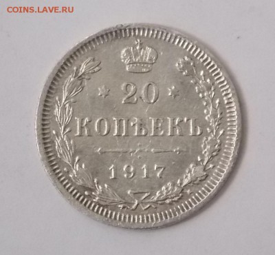 20 копеек 1917 года - DSCN2762