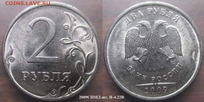 РФ. Нечастые современные 2 рубля (5 монет) - 2р. 2009СПМД шт. Н-4.22В.JPG