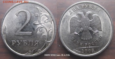 РФ. Нечастые современные 2 рубля (5 монет) - 2р. 2009СПМД шт. Н-4.21Б (1).JPG