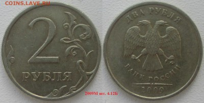 РФ. Нечастые современные 2 рубля (5 монет) - 2р. 2009ММД шт. 4.12Б.JPG
