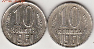 10 коп 1961 г. без крайнего луча солнца и с лучом - 003
