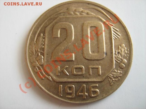 20 коп. 1946 БРОНЗА. обсуждение - 617757836