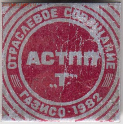 Знак Отраслевое сов. АСТПП "Т" 1982 г. до 07.04.19 г. в 23.0 - 001