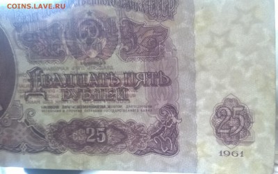 25 рублей 1961. Перевернут водяной знак. Оценка. - WP_20190331_15_46_05_Pro_LI