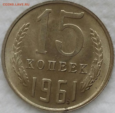 15 копеек 1961. МЕШКОВОЙ UNC. До 02.04.19. 22-00 Мск. - TT-3gq6VPGE