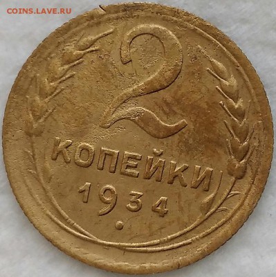 2 копейки 1934. До 02.04.19. 22-00 Мск. - NwScKFUj_4E