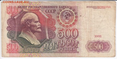 500 рублей 1991 г. до 07.04 в 22.00 - IMG_20190330_0022
