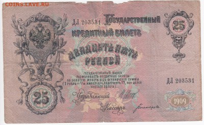 25 рублей 1909 г. Шипов-Богатырёв до 07.04 в 22.00 - IMG_20190330_0020
