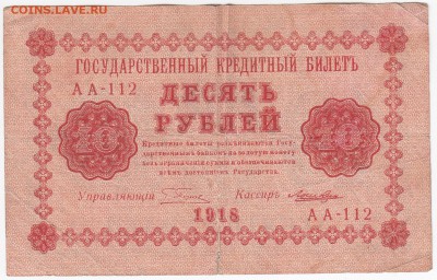 10 рублей 1918 г. до 07.04 в 22.00 - IMG_20190330_0021