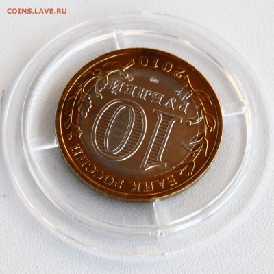 10 рублей 2010 года ЯНАО до 05.04.2019 - корр_3