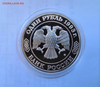 1 рубль 1993 Молодая Россия. А.П.Бородин .Proof. - IMG_20190330_104609