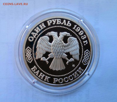 1 рубль 1993 Молодая Россия. К.А.Тимирязев .Proof. - IMG_20190330_104739