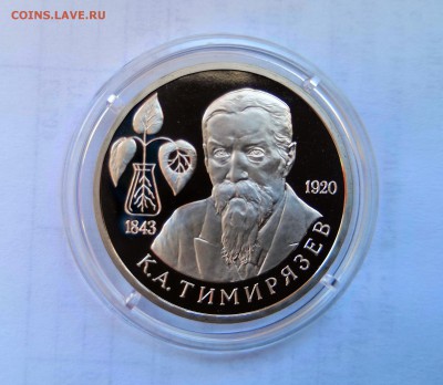 1 рубль 1993 Молодая Россия. К.А.Тимирязев .Proof. - IMG_20190330_104659