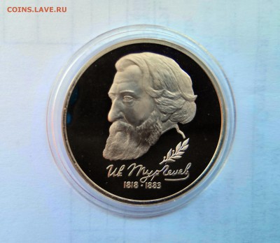 1 рубль 1993 Молодая Россия. И.Тургенев .Proof. - IMG_20190330_104829