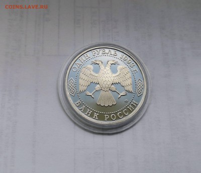 1 рубль 1993 Молодая Россия. В.И.Вернадский .Proof. - IMG_20190331_142826