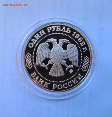 1 рубль 1992 Молодая Россия. Н.И.Лобачевский .Proof. - IMG_20190330_110809