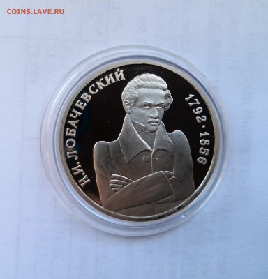 1 рубль 1992 Молодая Россия. Н.И.Лобачевский .Proof. - IMG_20190330_110750