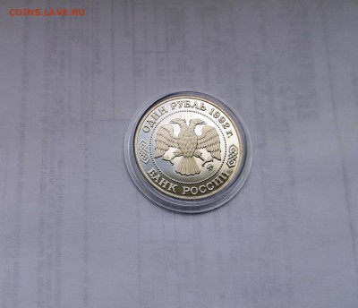 1 рубль 1992 Молодая Россия. Н.И.Лобачевский .Proof. - IMG_20190331_143133