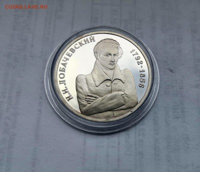 1 рубль 1992 Молодая Россия. Н.И.Лобачевский .Proof. - IMG_20190331_143121