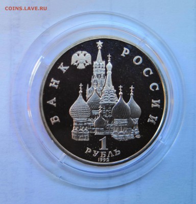 1 рубль 1992 Молодая Россия. П.С.Нахимов. Proof. - IMG_20190330_110157