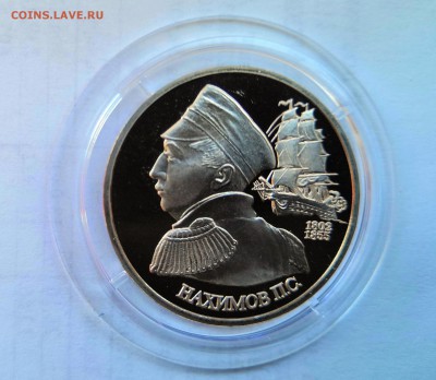 1 рубль 1992 Молодая Россия. П.С.Нахимов. Proof. - IMG_20190330_110128