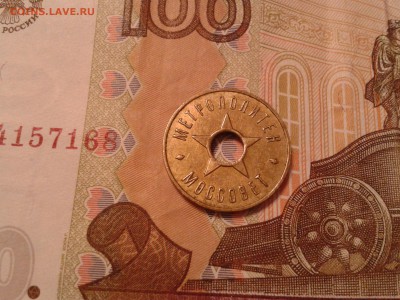 Жетон метрополитен, моссовет - в коллекцию - 2011-06-01 00.44.51
