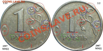 Подозреваю шт. 1.11, 1 рупь 2007 ММД. - Сравнение штемпелей_1.11+2.2_3