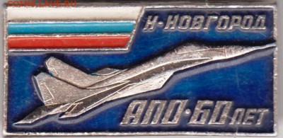 Н. Новгород АПО - 60 лет до 07.04.19 г. в 23.00 - 003