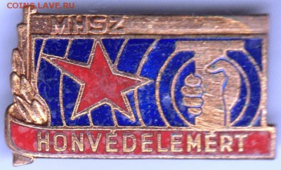 Тяжелый. MHSZ HONVEDELEMERT. Венгрия до 07.04.19 г. в 23.00 - 007