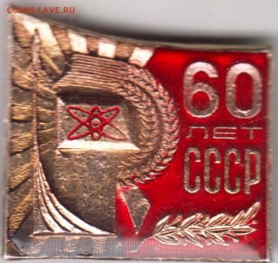 60 лет СССР до 07.04.19 г. в 23.00 - 008