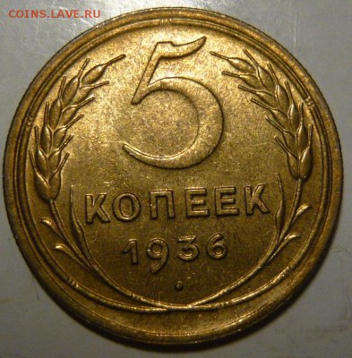 5 копеек 1936г UNC - P1190538.JPG