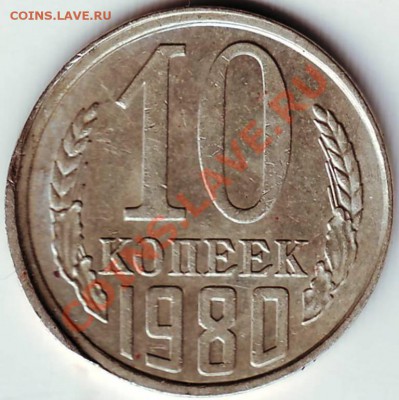 10 коп 1980г до 23.06.11г. в 19.00 - IMAGE0269.JPG