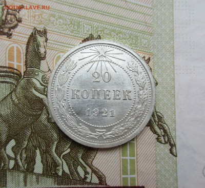 20 копеек 1921г. AU-UNC до 4.04.19 - IMG_7533.JPG