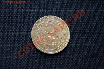 5 коп. 1932 г.  до 20.06.11. в 22.00 мв - DSC08082.1