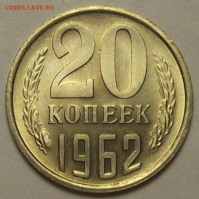 20 копеек 1962 года - rew1971.JPG